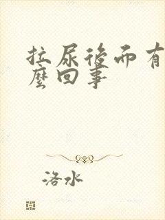 拉尿后面有血怎么回事