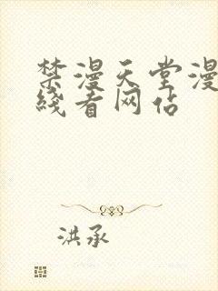 禁漫天堂漫画在线看网站