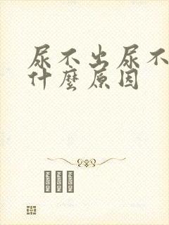 尿不出尿不尽是什么原因封面