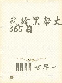 我给黑帮大佬的365日封面