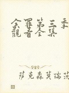 余罪第三季免费观看全集