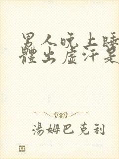 男人晚上睡觉身体出虚汗是什么原因封面