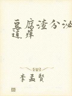 豆腐渣分泌物阴道痒