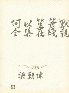 何以笙箫默免费全集在线观看