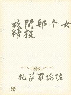 放开那个女巫 精校封面