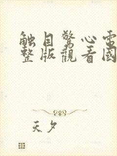 触目惊心电影完整版观看国语