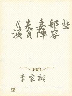 《夫妻那些事》演员阵容