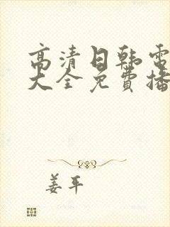 高清日韩电视剧大全免费播放在线观看封面