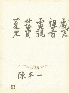 夏花电视剧全集免费观看完整版