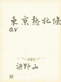 东京热北条麻妃av