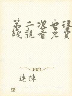 第二次也很美在线观看免费全集