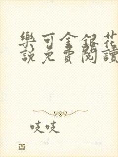 乐可金银花露小说免费阅读全文封面