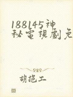 188145神秘电视剧免费观看