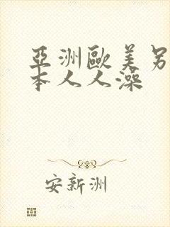 亚洲欧美另类日本人人澡封面