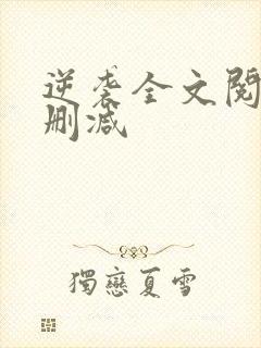 逆袭全文阅读无删减