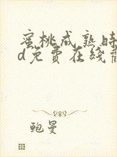 蜜桃成熟时33d免费在线观看高清完整版