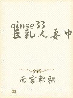 qinse33巨乳人妻中文字幕在线播放