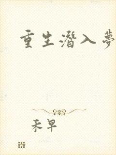 重生潜入梦