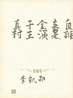 真千金来自恶人村主演是谁