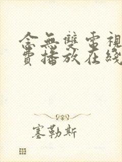 念无双电视剧免费播放在线观看