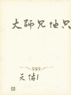 大师兄他只想逃