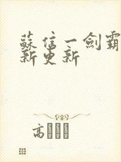 苏信一剑霸天最新更新封面