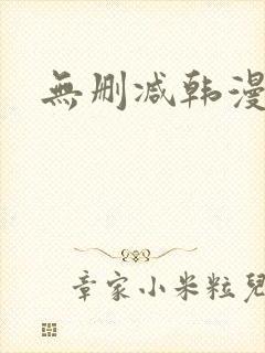 无删减韩漫网址封面