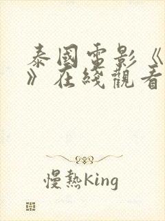 泰国电影《乐咒》在线观看