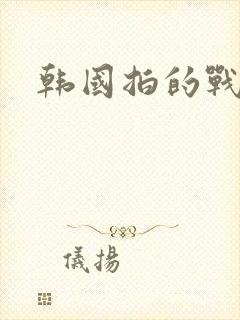 韩国拍的战争片