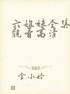 六姐妹全集免费观看高清封面