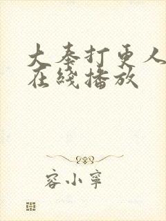 大奉打更人2季在线播放