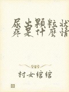 尿出颗粒状尿道疼是什么情况封面