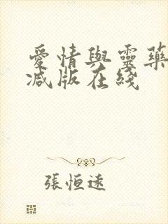 爱情与灵药无删减版在线