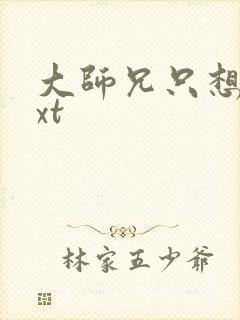 大师兄只想逃txt