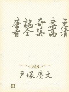 唐诡奇案免费观看全集高清