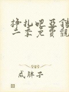 挣扎吧亚铛君第二季免费观看完整版封面