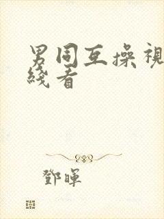男同互操视频在线看