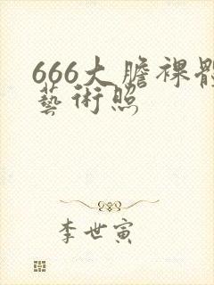 666大胆裸体艺术照