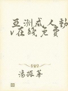 亚洲成人动漫av在线免费