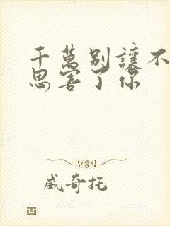 千万别让不好意思害了你