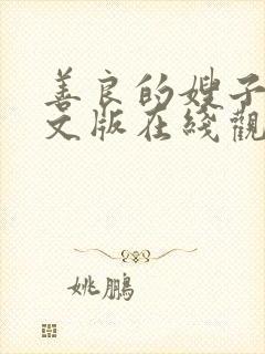 善良的嫂子3中文版在线观看