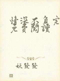 情深不负完整版免费阅读