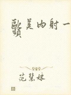 欧美内射一级视频封面