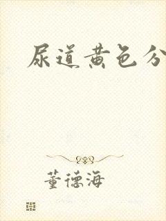 尿道黄色分泌物