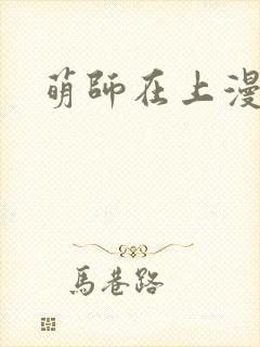 萌师在上漫画免