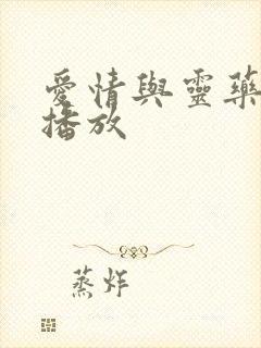 爱情与灵药在线播放