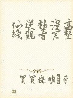 仙逆动漫高清在线观看完整版