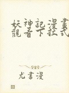 妖神记漫画免费观看下拉式封面