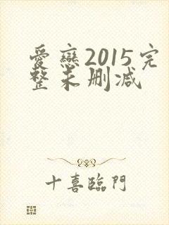 爱恋2015完整未删减
