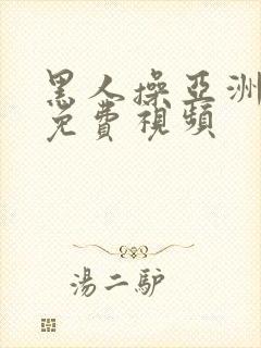 黑人操亚洲美女免费视频